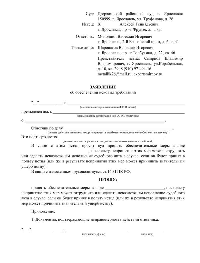 Ходатайство о принятии обеспечительных мер - ЮРИСТ-ОЦЕНЩИК СМИРНОВ В.В.