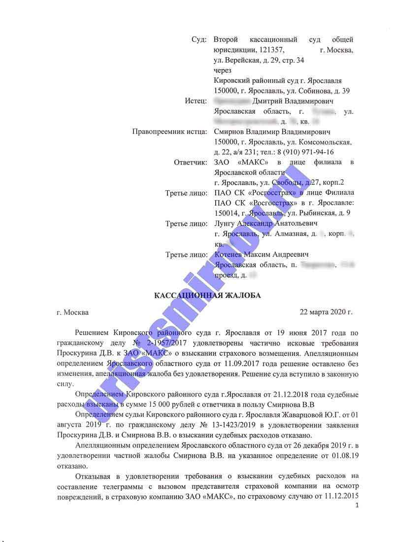 Кассационная жалоба по судебным расходам - ЮРИСТ-ОЦЕНЩИК СМИРНОВ В.В.