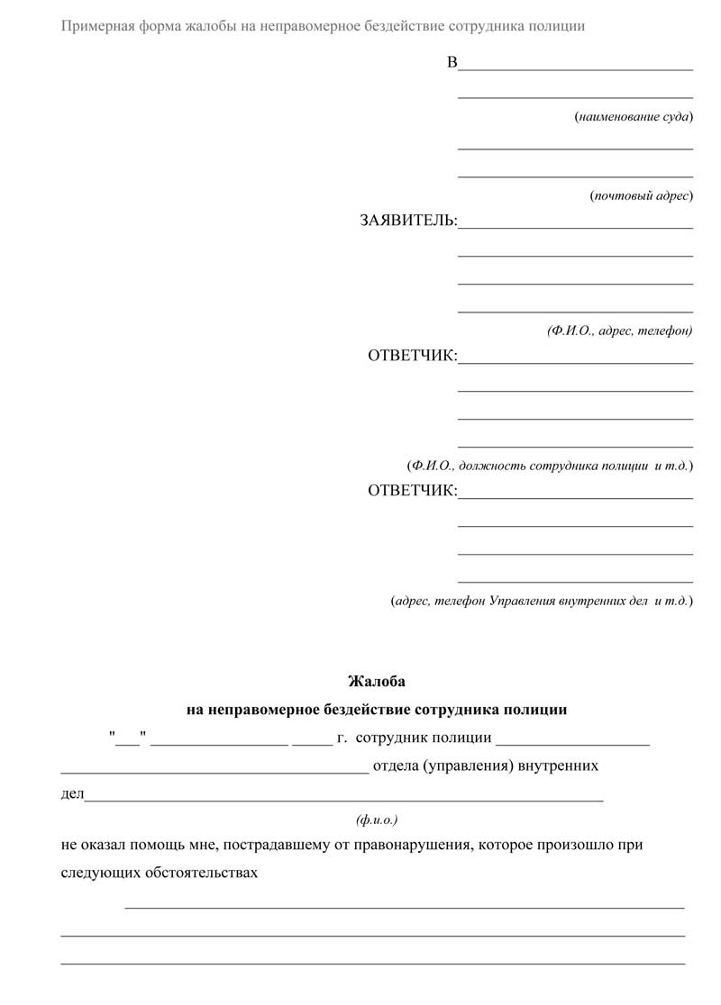 Жалоба на бездействие сотрудника полиции - ЮРИСТ-ОЦЕНЩИК СМИРНОВ В.В.