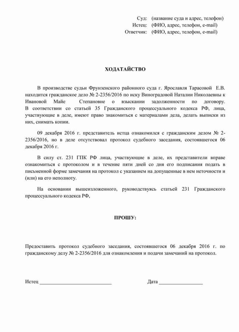 Образец заявления об ознакомлении с протоколом судебного заседания по гражданскому делу