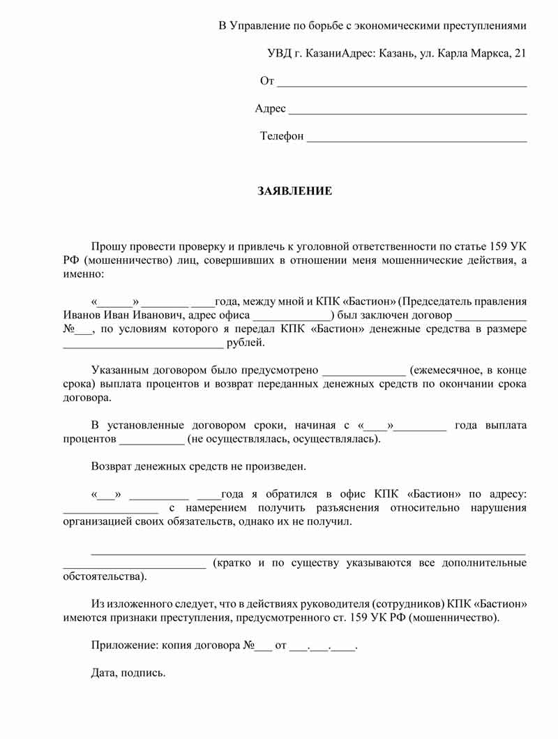 Как писать заявление о мошенничестве в полицию образец