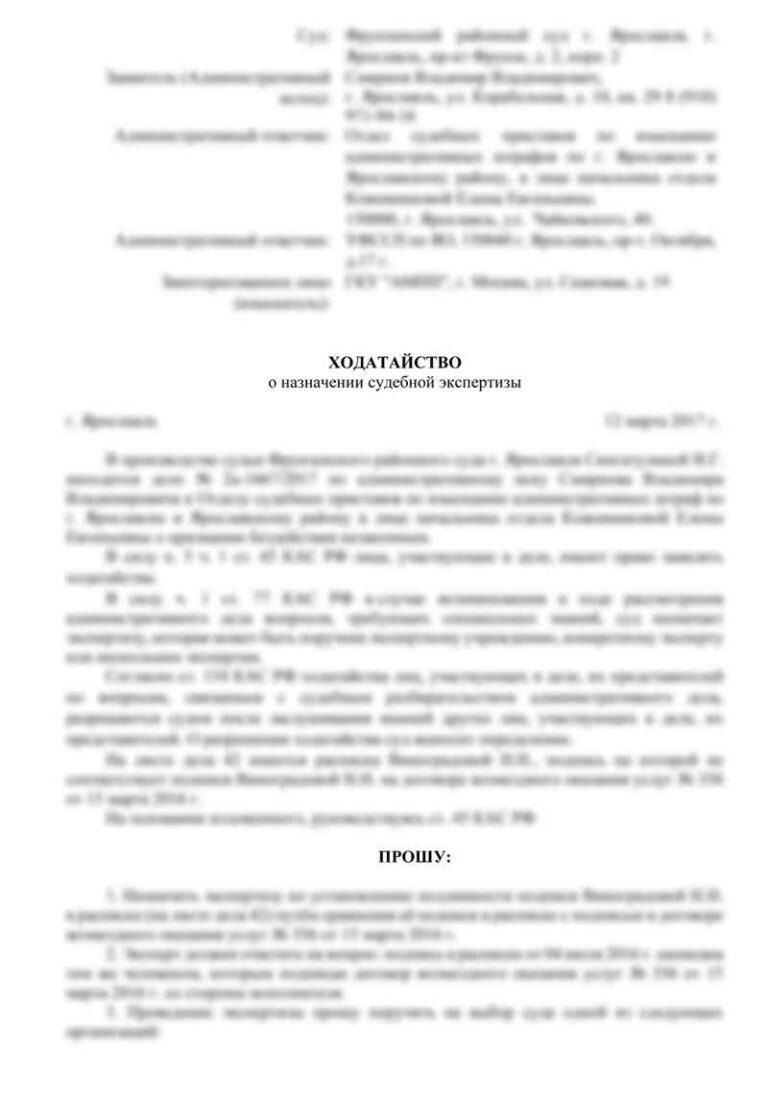 Образец ходатайства о назначении судебной экспертизы по гражданскому делу