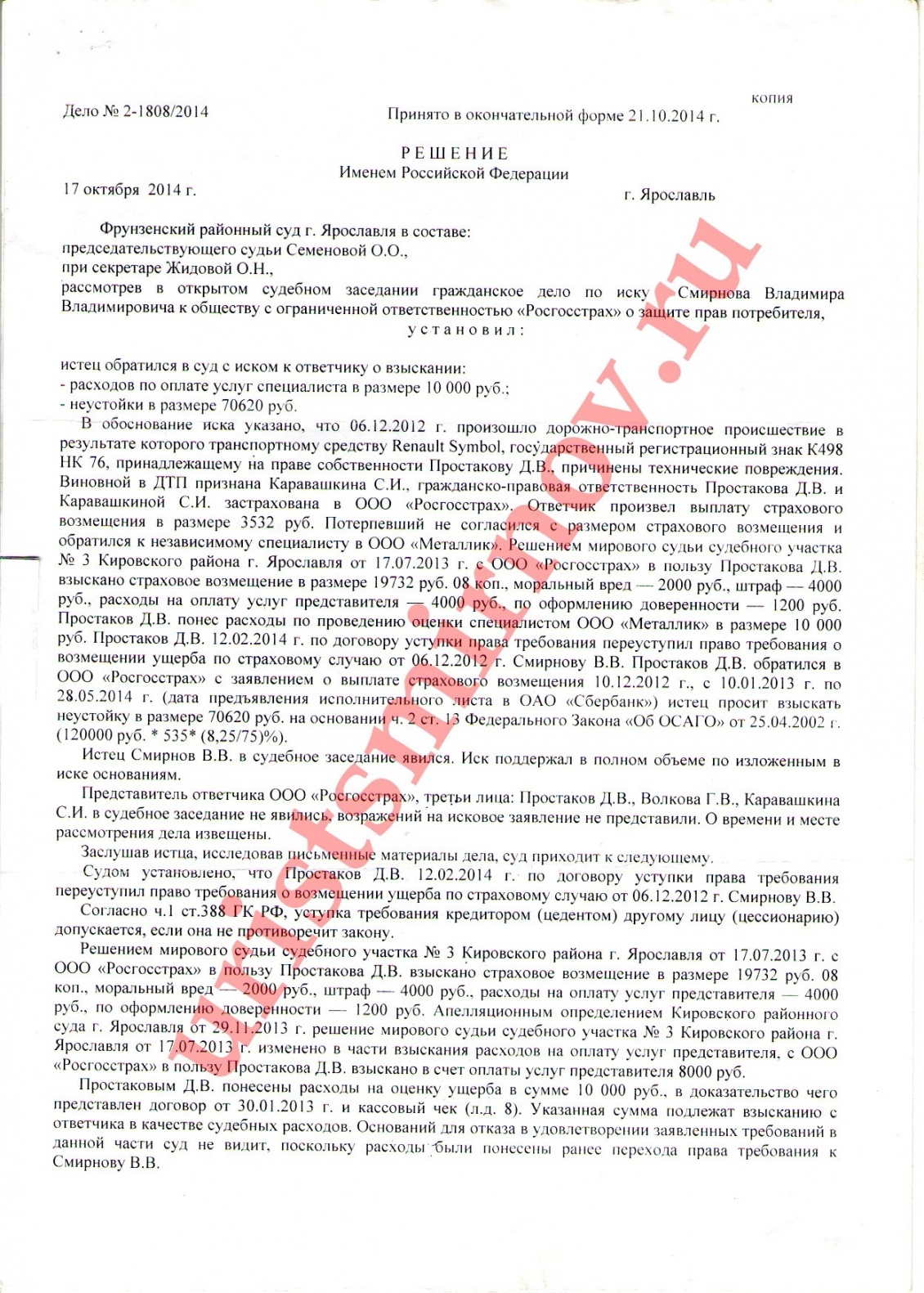 Взыскана неустойка 70000 руб. и штраф на неё - ЮРИСТ-ОЦЕНЩИК СМИРНОВ В.В.