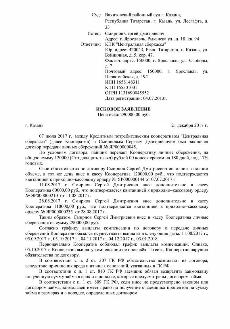 Иск к Кредитному потребительскому кооперативу - ЮРИСТ-ОЦЕНЩИК СМИРНОВ В.В.